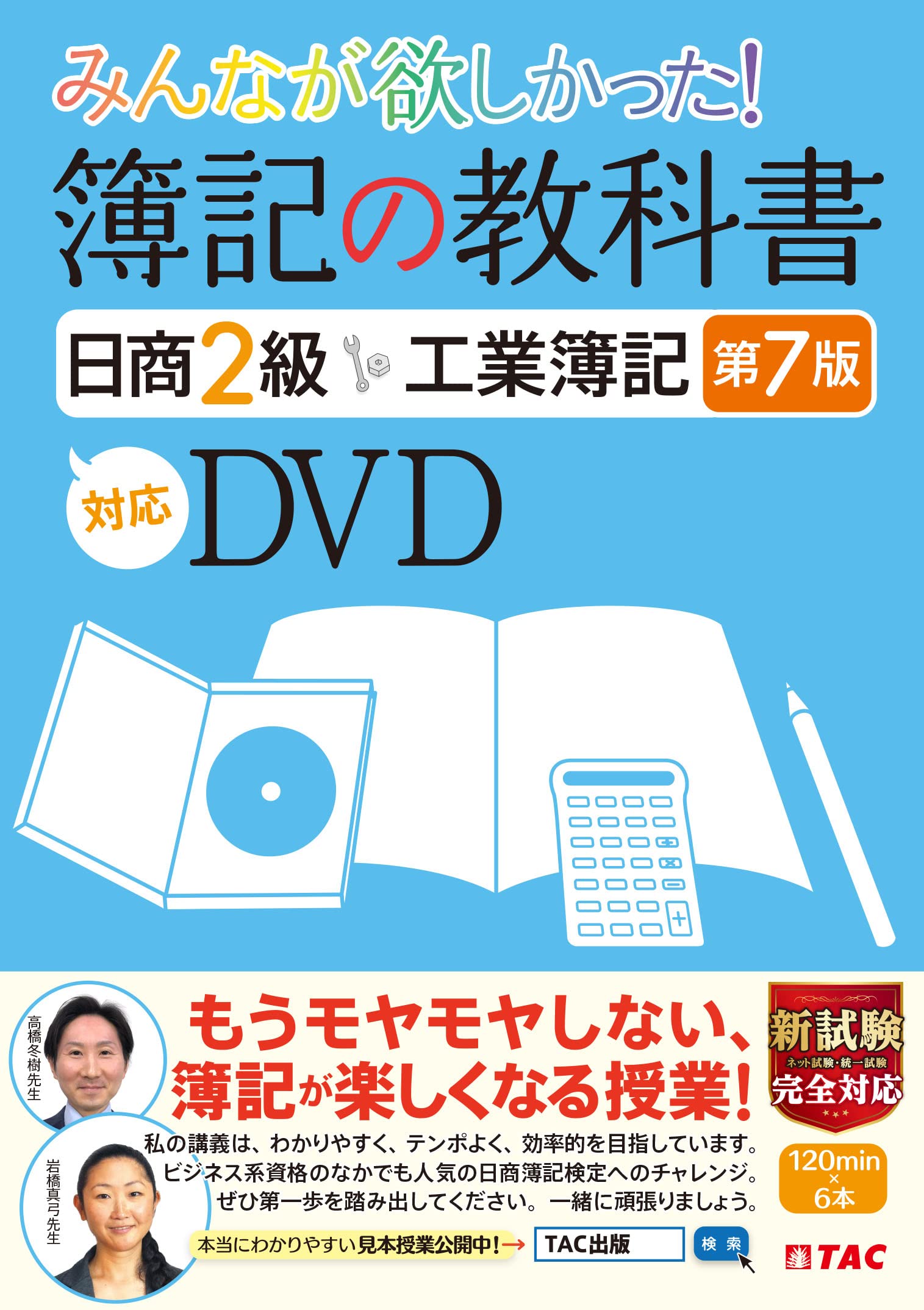 ＤＶＤ＞みんなが欲しかった！簿記の教科書日商２級工業簿記 対応ＤＶＤ 第７版/ＴＡＣ/ＴＡＣ出版編集部（DVD-ROM） みんなが欲しかった 簿記の教科書 日商2級 工業簿記 第7版対応DVD (TAC